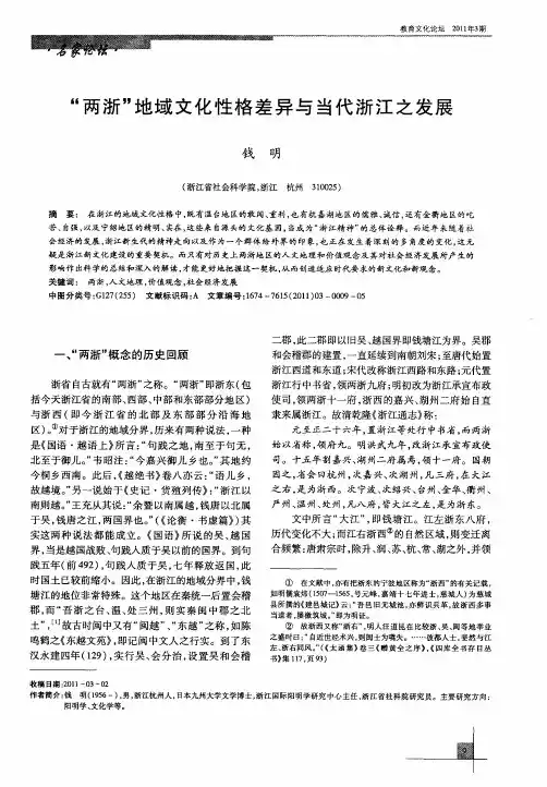 “两浙”地域文化性格差异与当代浙江之发展