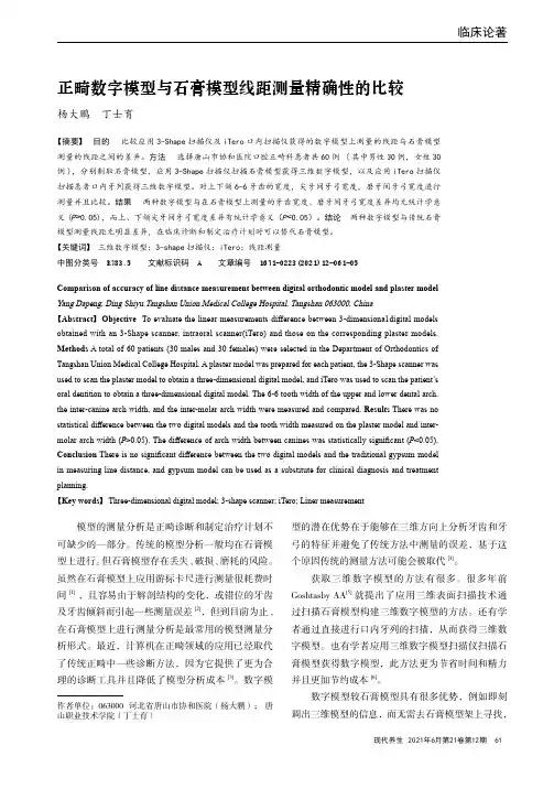 正畸数字模型与石膏模型线距测量精确性的比较