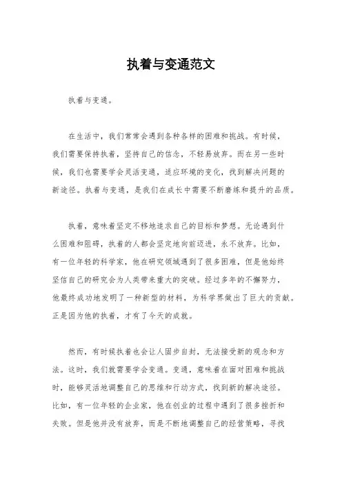 执着与变通范文