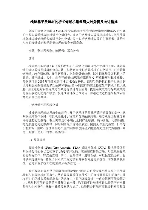 浅谈基于故障树的桥式卸船机钢丝绳失效分析及改进措施