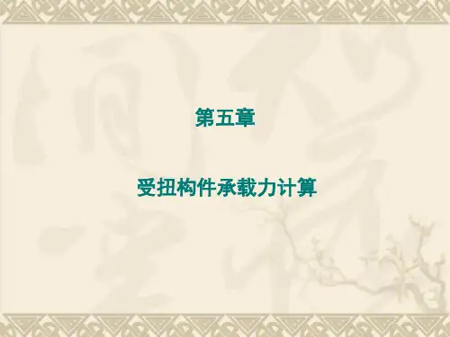 桥梁受扭构件承载力计算