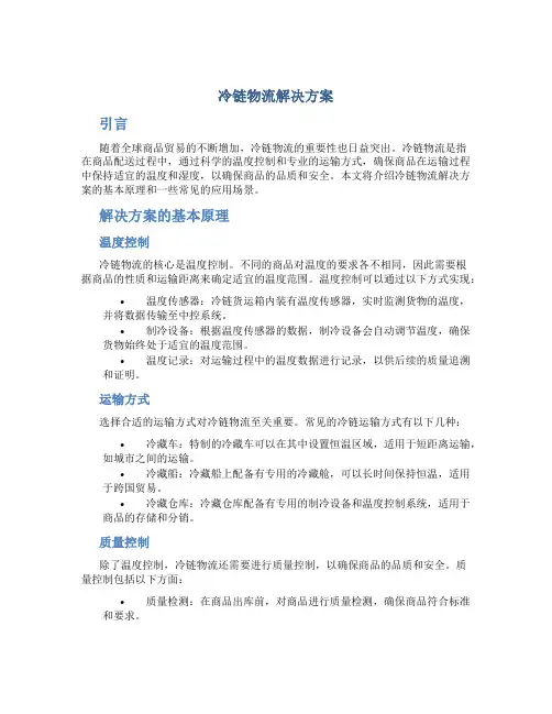 冷链物流解决方案