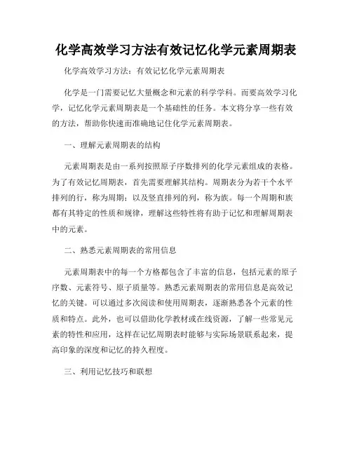 化学高效学习方法有效记忆化学元素周期表