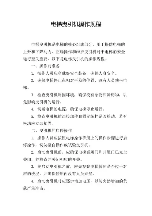 电梯曳引机操作规程,1200字