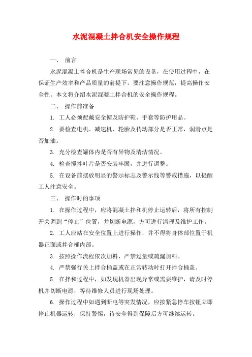 水泥混凝土拌合机安全操作规程