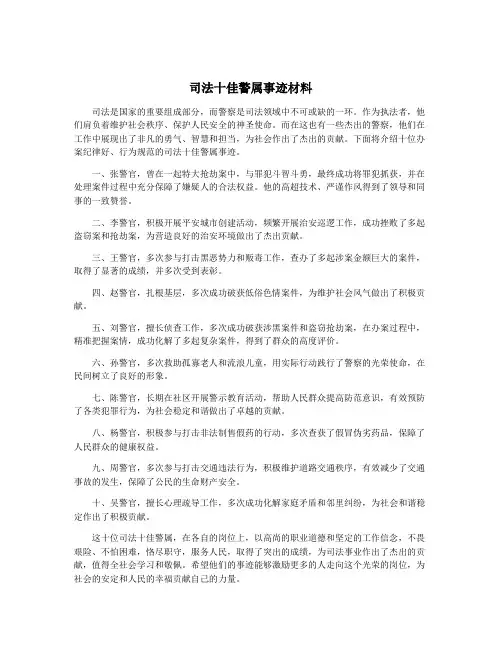 司法十佳警属事迹材料
