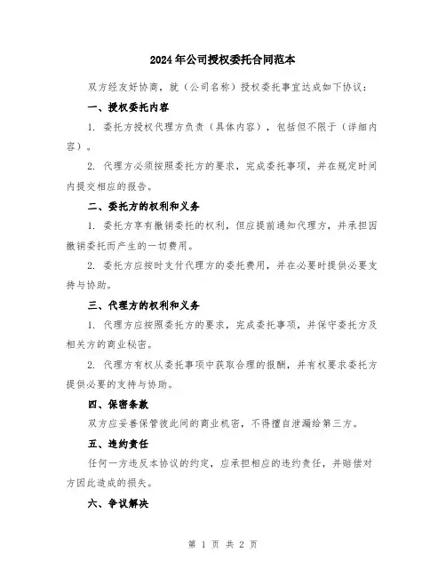 2024年公司授权委托合同范本