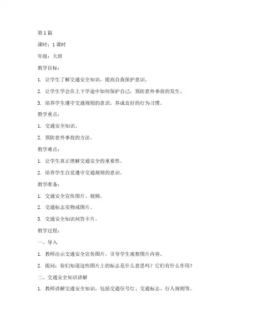 幼儿上下学安全教育教案(3篇)
