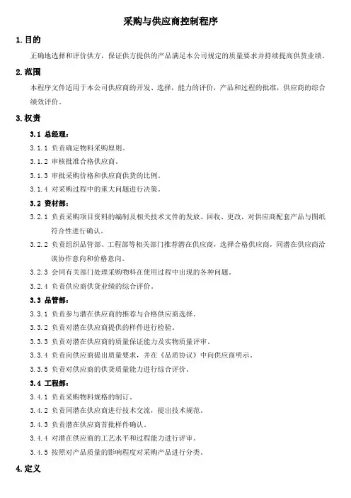 采购与供应商控制程序