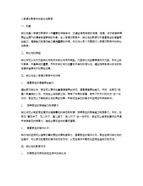 小学语文教学中的排比句教学