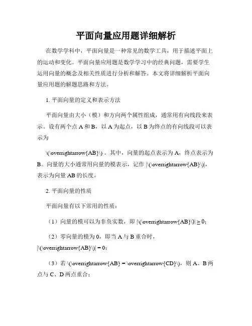 平面向量应用题详细解析
