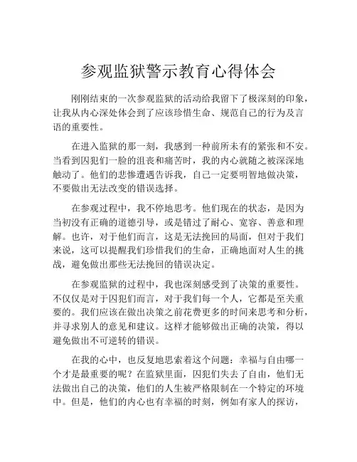 参观监狱警示教育心得体会