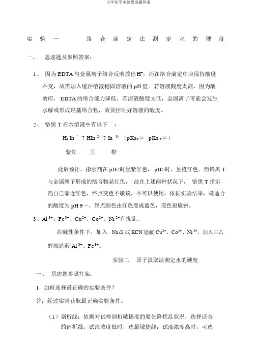 大学化学实验思考题答案