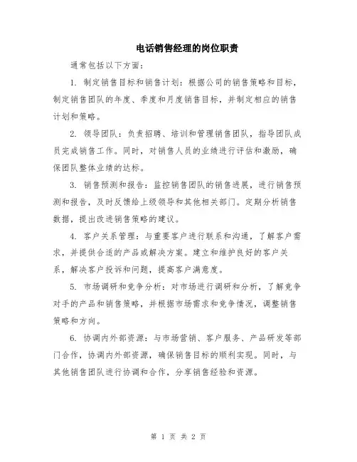 电话销售经理的岗位职责