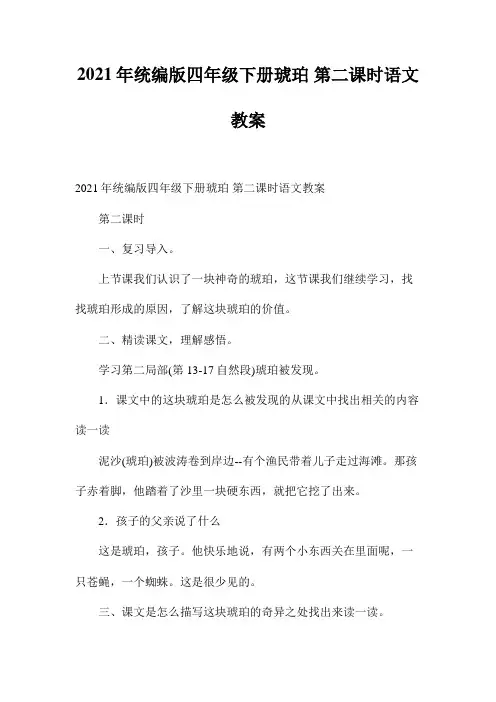 年统编版四年级下册《琥珀第二课时》语文教案