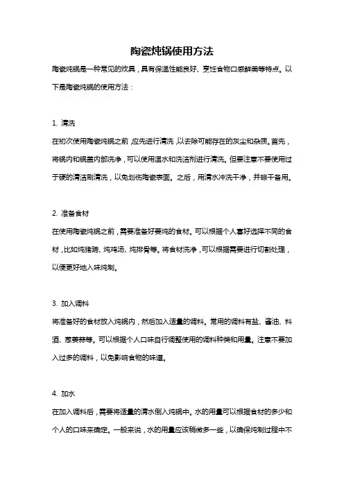 陶瓷炖锅使用方法
