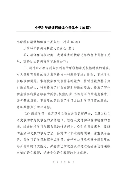 小学科学新课标解读心得体会(16篇)