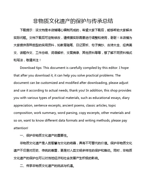 非物质文化遗产的保护与传承总结
