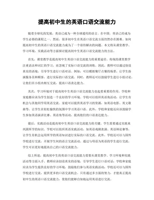 提高初中生的英语口语交流能力