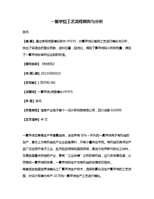 一氯甲烷工艺流程模拟与分析