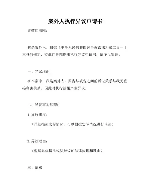案外人执行异议申请书