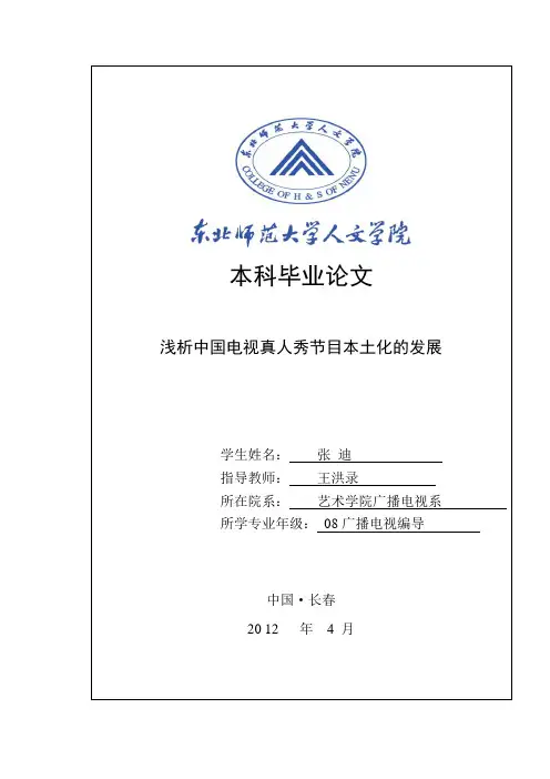 本科毕业论文--浅析中国电视真人秀节目本土化的发展