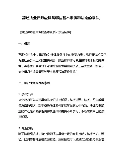 简述执业律师应具备哪些基本素质和法定的条件。