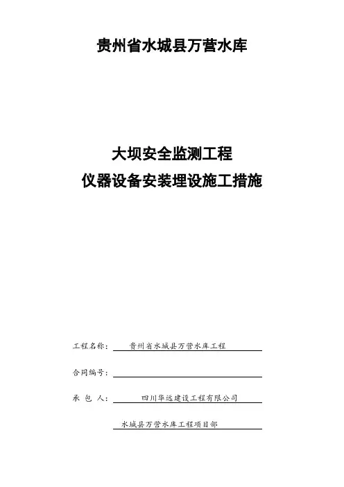 大坝安全监测工程仪器安装埋设施工措施