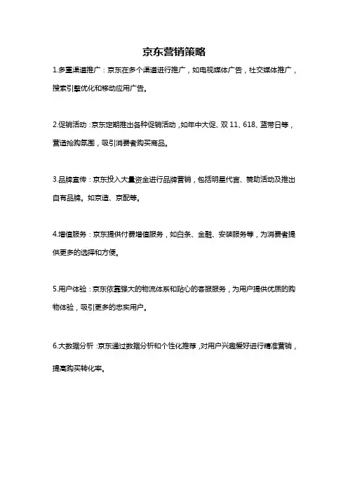 京东营销策略