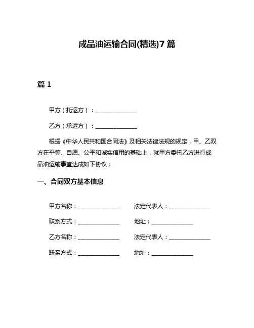 成品油运输合同(精选)7篇