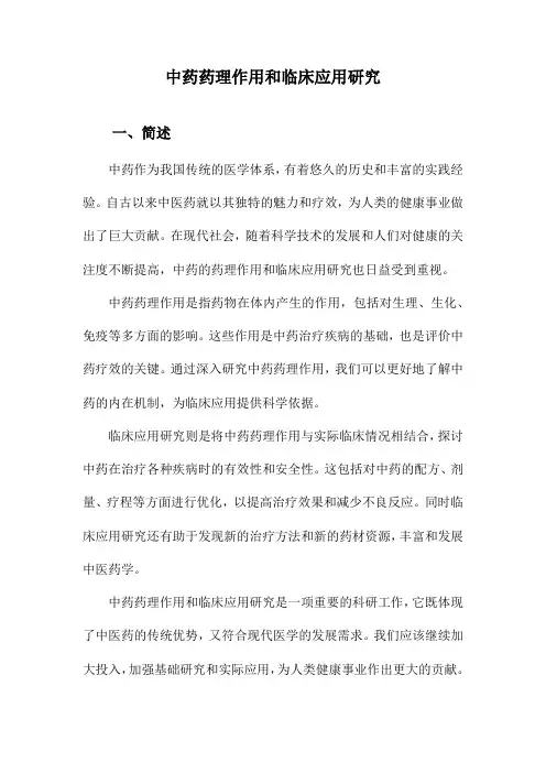 中药药理作用和临床应用研究
