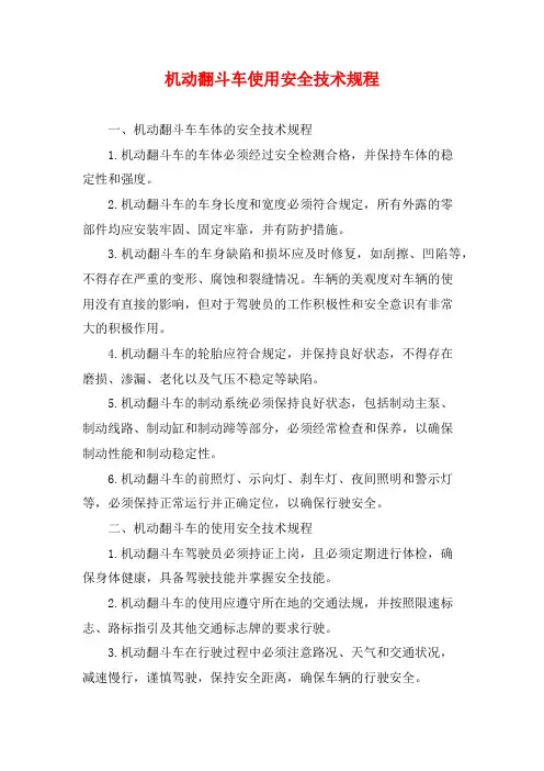 机动翻斗车使用安全技术规程