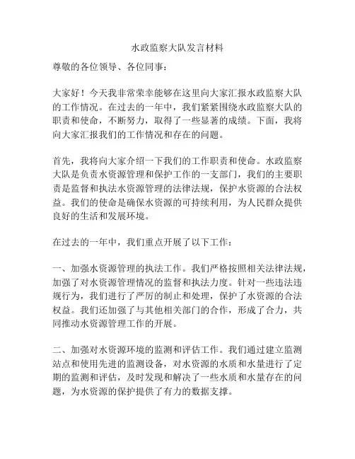 水政监察大队发言材料