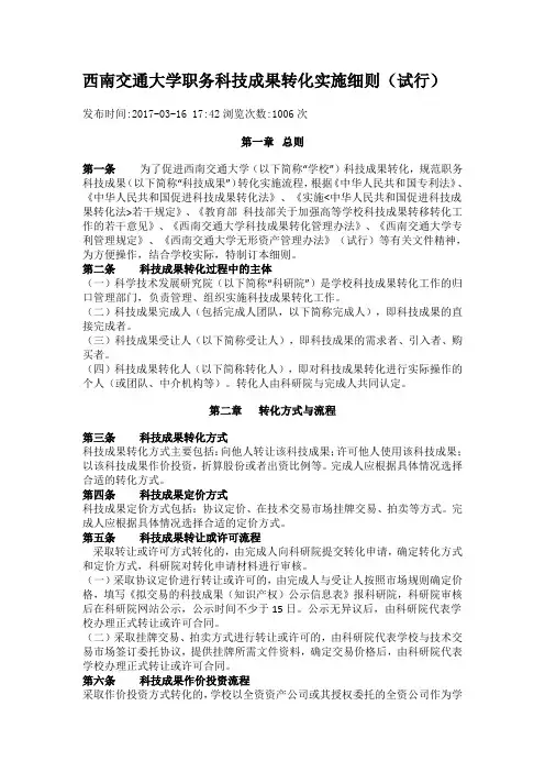 西南交通大学职务科技成果转化实施细则(试行)