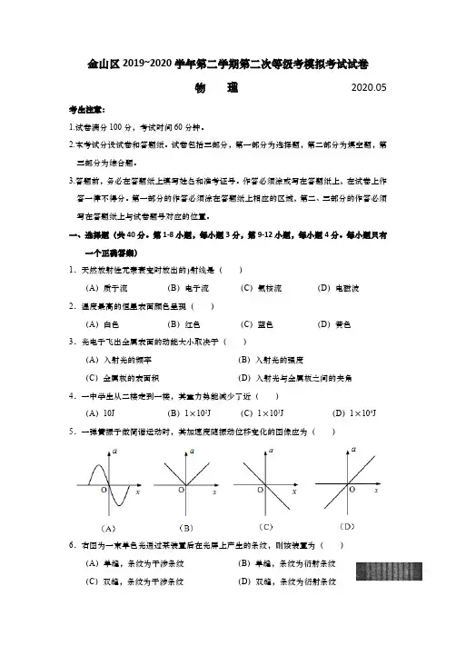 上海市金山区2020年高中物理等级考二模卷(逐题详解版)