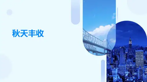 秋天丰收ppt课件