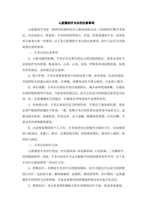 心脏微创手术后的注意事项