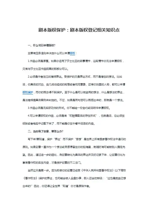 剧本版权保护：剧本版权登记相关知识点