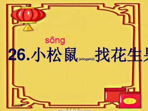 一年级语文下册 26 小松鼠找花生果(第1课时)课件 小学一年级下册语文课件