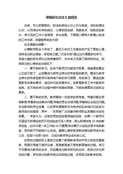 课题研究总结5篇精选