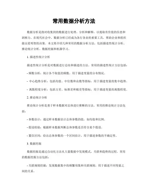 常用数据分析方法