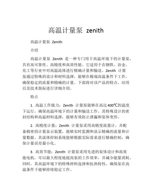 高温计量泵 zenith