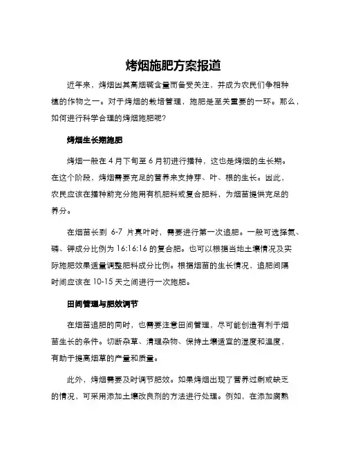 烤烟施肥方案报道