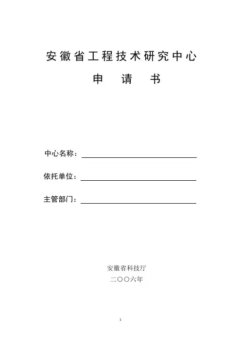 工程技术研究中心申请书1