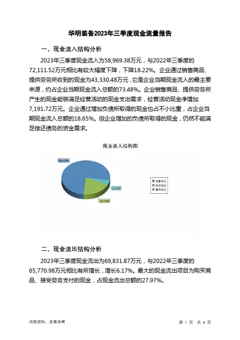 002270华明装备2023年三季度现金流量报告