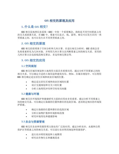 gis相交的原理及应用