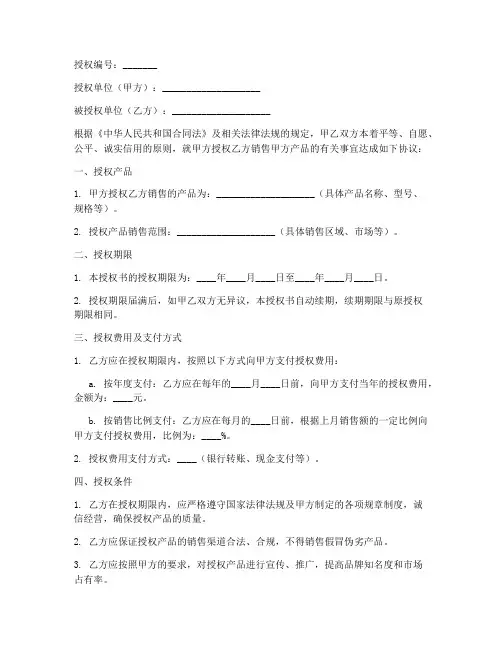 产品销售授权书范本模板