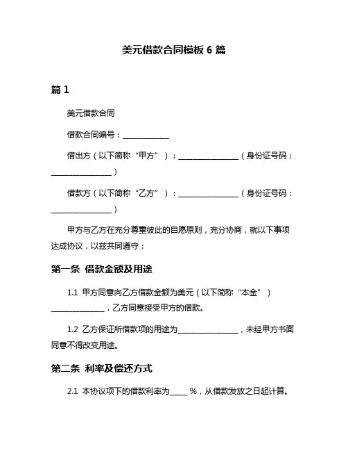 美元借款合同模板6篇