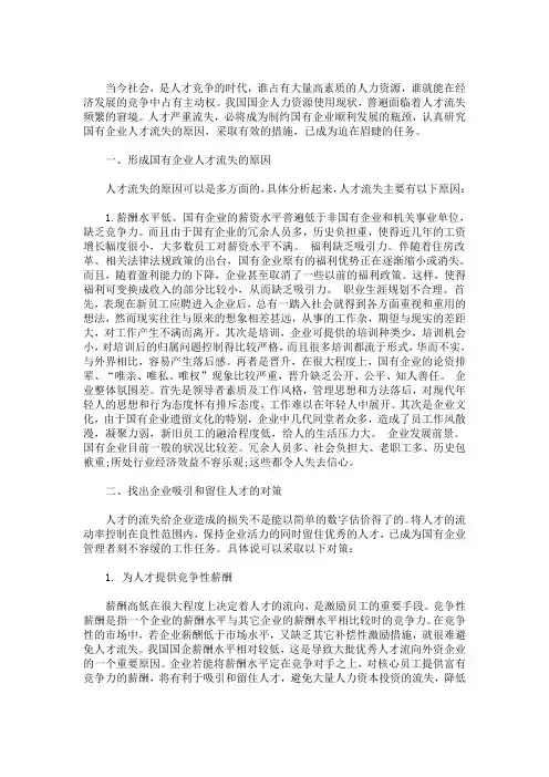 企业人才流失的原因及对策毕业论文(最新)