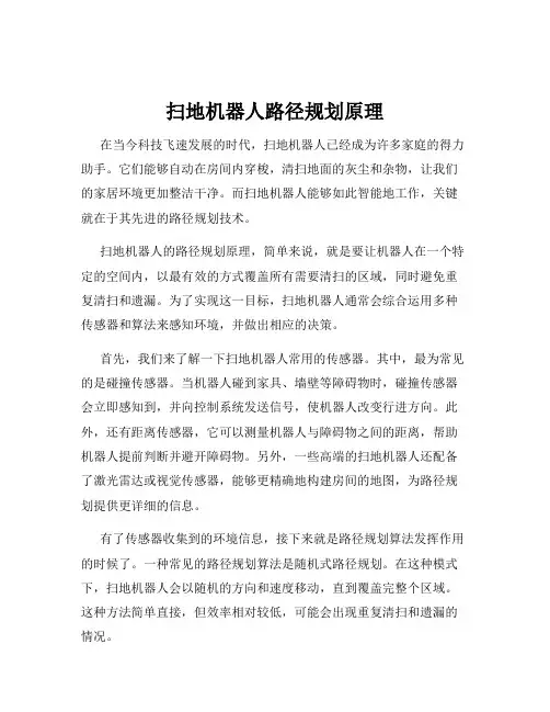 扫地机器人路径规划原理